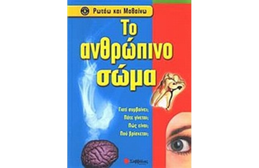 ΡΩΤΑΩ ΚΑΙ ΜΑΘΑΙΝΩ: ΤΟ ΑΝΘΡΩΠΙΝΟ ΣΩΜΑ