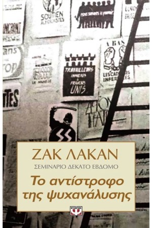 ΖΑΚ ΛΑΚΑΝ: ΤΟ ΑΝΤΙΣΤΡΟΦΟ ΤΗΣ ΨΥΧΑΝΑΛΥΣΗΣ - ΣΕΜΙΝΑΡΙΟ ΔΕΚΑΤΟ ΕΒΔΟΜΟ ΖΑΚ ΛΑΚΑΝ: ΤΟ ΑΝΤΙΣΤΡΟΦΟ ΤΗΣ ΨΥΧΑΝΑΛΥΣΗΣ - ΣΕΜΙΝΑΡΙΟ ΔΕΚΑΤΟ ΕΒΔΟΜΟ