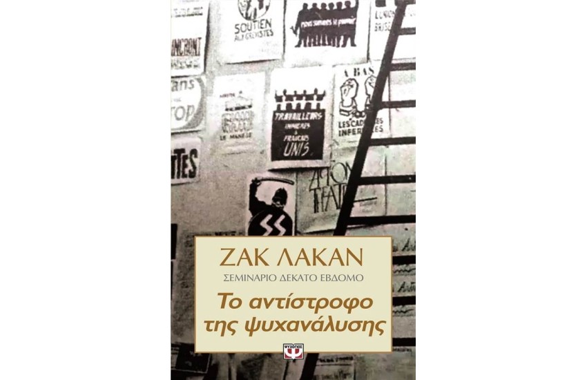 ΖΑΚ ΛΑΚΑΝ: ΤΟ ΑΝΤΙΣΤΡΟΦΟ ΤΗΣ ΨΥΧΑΝΑΛΥΣΗΣ - ΣΕΜΙΝΑΡΙΟ ΔΕΚΑΤΟ ΕΒΔΟΜΟ