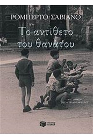 ΤΟ ΑΝΤΙΘΕΤΟ ΤΟΥ ΘΑΝΑΤΟΥ