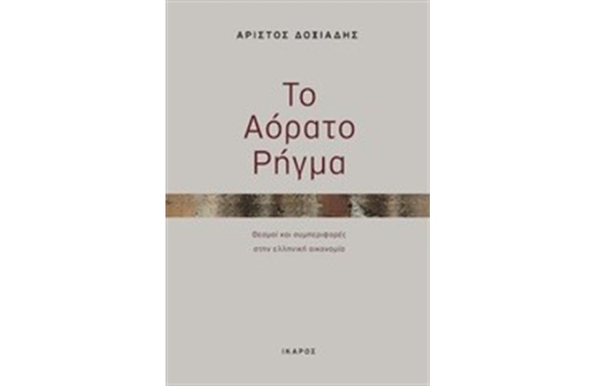 ΤΟ ΑΟΡΑΤΟ ΡΗΓΜΑ