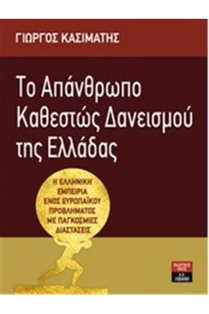 ΤΟ ΑΠΑΝΑΘΡΩΠΟ ΚΑΘΕΣΤΩΣ ΔΑΝΕΙΣΜΟΥ ΤΗΣ ΕΛΛΑΔΑΣ