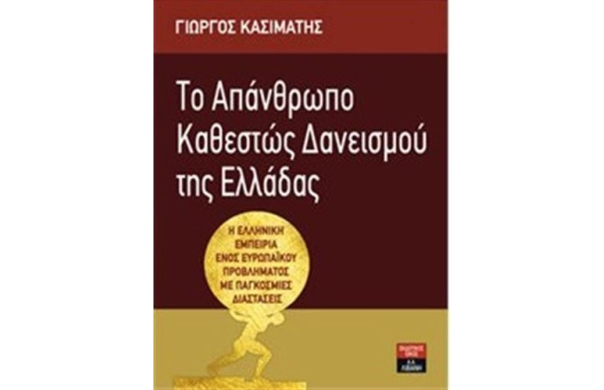 ΤΟ ΑΠΑΝΑΘΡΩΠΟ ΚΑΘΕΣΤΩΣ ΔΑΝΕΙΣΜΟΥ ΤΗΣ ΕΛΛΑΔΑΣ