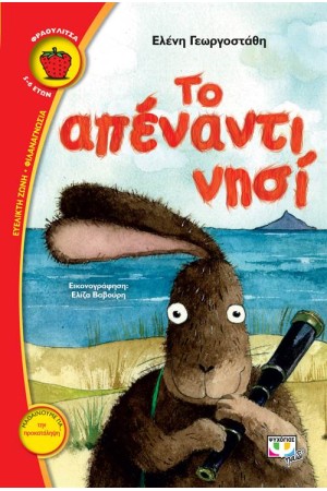 ΤΟ ΑΠΕΝΑΝΤΙ ΝΗΣΙ