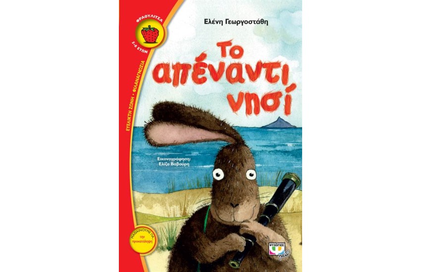 ΤΟ ΑΠΕΝΑΝΤΙ ΝΗΣΙ
