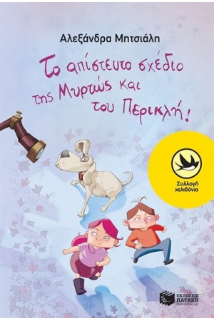 ΤΟ ΑΠΙΣΤΕΥΤΟ ΣΧΕΔΙΟ ΤΗΣ ΜΥΡΤΩΣ ΚΑΙ ΤΟΥ ΠΕΡΙΚΛΗ ΤΟ ΑΠΙΣΤΕΥΤΟ ΣΧΕΔΙΟ ΤΗΣ ΜΥΡΤΩΣ ΚΑΙ ΤΟΥ ΠΕΡΙΚΛΗ
