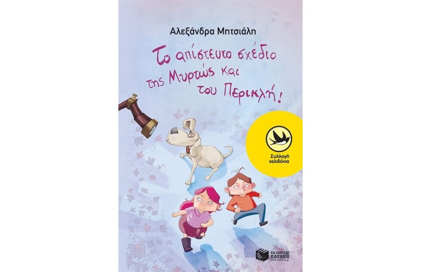 ΤΟ ΑΠΙΣΤΕΥΤΟ ΣΧΕΔΙΟ ΤΗΣ ΜΥΡΤΩΣ ΚΑΙ ΤΟΥ ΠΕΡΙΚΛΗ