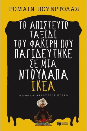 ΤΟ ΑΠΙΣΤΕΥΤΟ ΤΑΞΙΔΙ ΤΟΥ ΦΑΚΙΡΗ ΠΟΥ ΠΑΓΙΔΕΥΤΗΚΕ ΣΕ ΜΙΑ ΝΤΟΥΛΑΠΑ ΙΚΕΑ ΤΟ ΑΠΙΣΤΕΥΤΟ ΤΑΞΙΔΙ ΤΟΥ ΦΑΚΙΡΗ ΠΟΥ ΠΑΓΙΔΕΥΤΗΚΕ ΣΕ ΜΙΑ ΝΤΟΥΛΑΠΑ ΙΚΕΑ