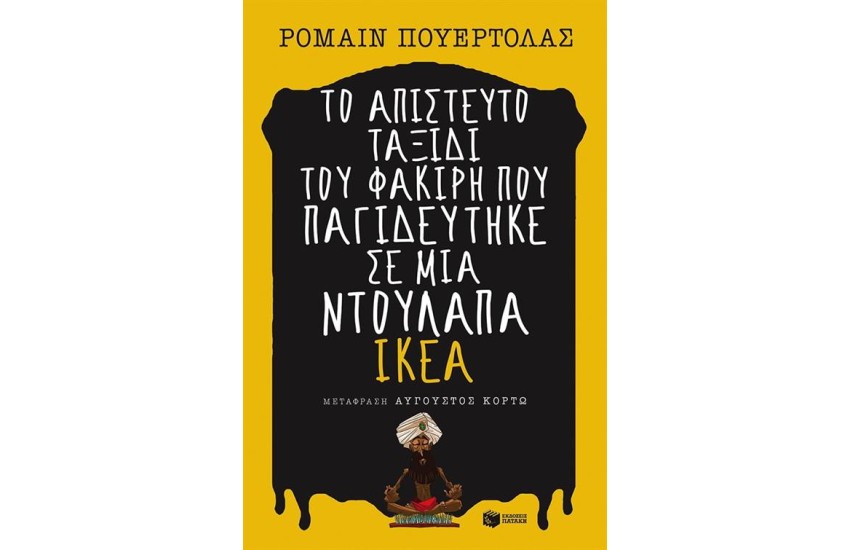 ΤΟ ΑΠΙΣΤΕΥΤΟ ΤΑΞΙΔΙ ΤΟΥ ΦΑΚΙΡΗ ΠΟΥ ΠΑΓΙΔΕΥΤΗΚΕ ΣΕ ΜΙΑ ΝΤΟΥΛΑΠΑ ΙΚΕΑ