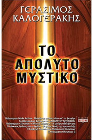 ΤΟ ΑΠΟΛΥΤΟ ΜΥΣΤΙΚΟ