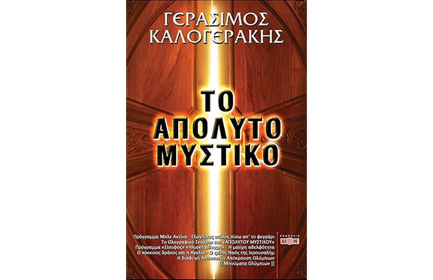 ΤΟ ΑΠΟΛΥΤΟ ΜΥΣΤΙΚΟ