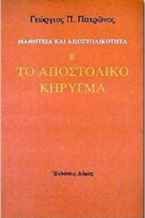 ΜΑΘΗΤΕΙΑ ΚΑΙ ΑΠΟΣΤΟΛΙΚΟΤΗΤΑ (ΤΟΜΟΣ Β')
