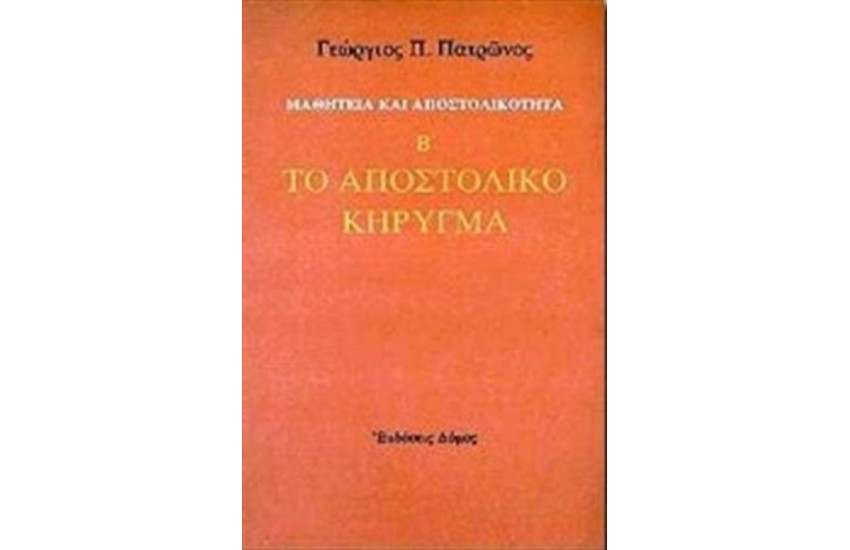 ΜΑΘΗΤΕΙΑ ΚΑΙ ΑΠΟΣΤΟΛΙΚΟΤΗΤΑ (ΤΟΜΟΣ Β')