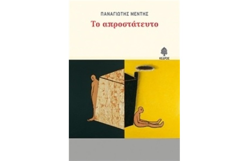 ΤΟ ΑΠΡΟΣΤΑΤΕΥΤΟ