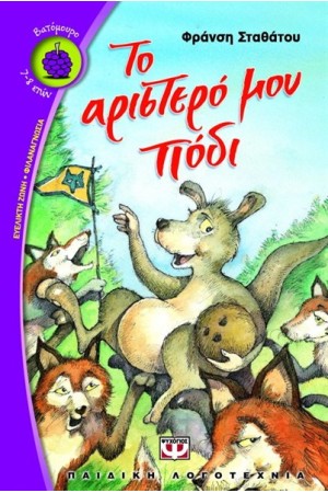ΤΟ ΑΡΙΣΤΕΡΟ ΜΟΥ ΠΟΔΙ