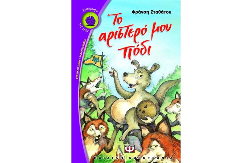 ΤΟ ΑΡΙΣΤΕΡΟ ΜΟΥ ΠΟΔΙ