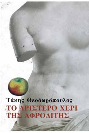 ΤΟ ΑΡΙΣΤΕΡΟ ΧΕΡΙ ΤΗΣ ΑΦΡΟΔΙΤΗΣ ΤΟ ΑΡΙΣΤΕΡΟ ΧΕΡΙ ΤΗΣ ΑΦΡΟΔΙΤΗΣ