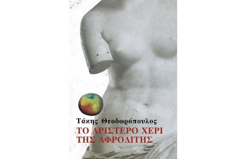 ΤΟ ΑΡΙΣΤΕΡΟ ΧΕΡΙ ΤΗΣ ΑΦΡΟΔΙΤΗΣ