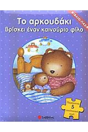 ΤΟ ΑΡΚΟΥΔΑΚΙ ΒΡΙΣΚΕΙ ΕΝΑΝ ΚΑΙΝΟΥΡΓΙΟ ΦΙΛΟ
