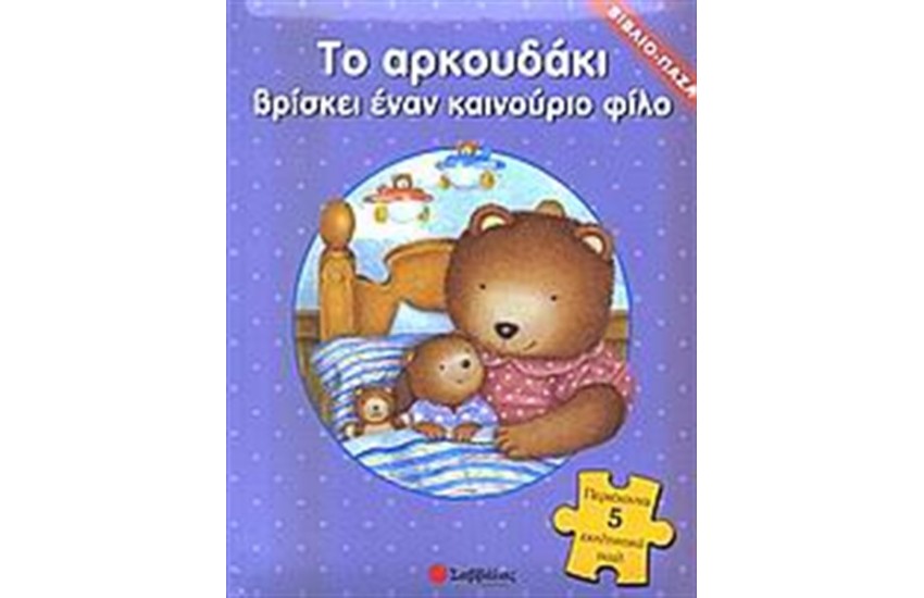 ΤΟ ΑΡΚΟΥΔΑΚΙ ΒΡΙΣΚΕΙ ΕΝΑΝ ΚΑΙΝΟΥΡΓΙΟ ΦΙΛΟ