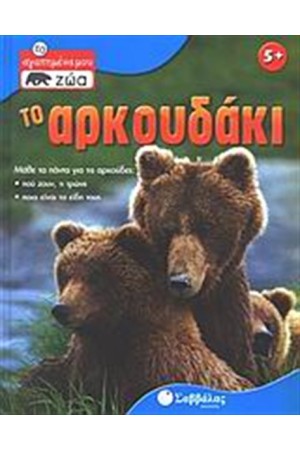 ΤΟ ΑΡΚΟΥΔΑΚΙ