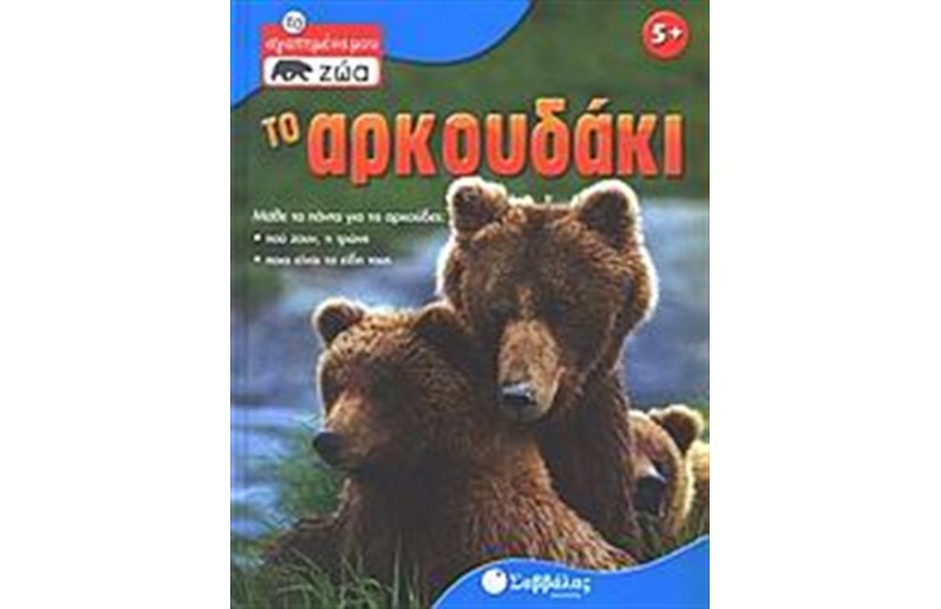 ΤΟ ΑΡΚΟΥΔΑΚΙ