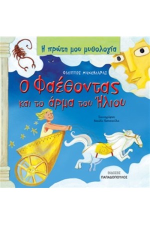 Ο ΦΑΕΘΟΝΤΑΣ ΚΑΙ ΤΟ ΑΡΜΑ ΤΟΥ ΗΛΙΟΥ