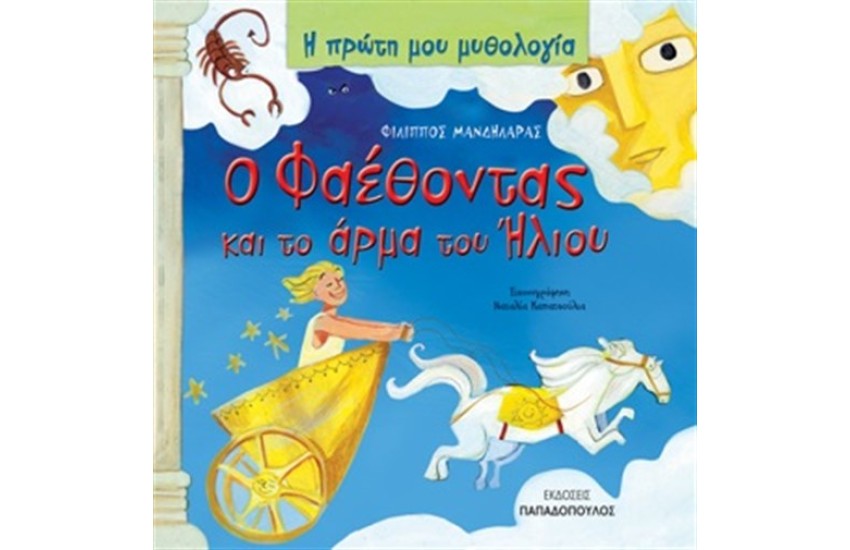 Ο ΦΑΕΘΟΝΤΑΣ ΚΑΙ ΤΟ ΑΡΜΑ ΤΟΥ ΗΛΙΟΥ