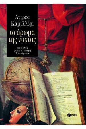 ΤΟ ΑΡΩΜΑ ΤΗΣ ΝΥΧΤΑΣ