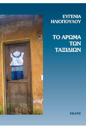 ΤΟ ΑΡΩΜΑ ΤΩΝ ΤΑΞΙΔΙΩΝ