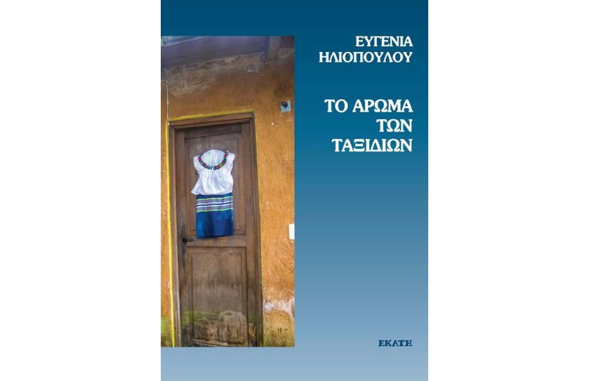 ΤΟ ΑΡΩΜΑ ΤΩΝ ΤΑΞΙΔΙΩΝ