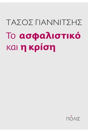 ΤΟ ΑΣΦΑΛΙΣΤΙΚΟ ΚΑΙ Η ΚΡΙΣΗ