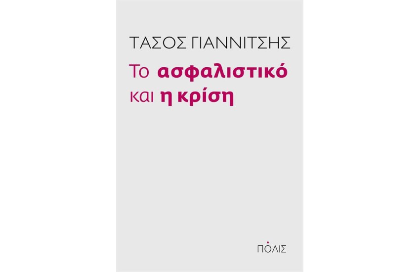 ΤΟ ΑΣΦΑΛΙΣΤΙΚΟ ΚΑΙ Η ΚΡΙΣΗ