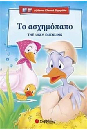 ΤΟ ΑΣΧΗΜΟΠΑΠΟ _ THE UGLY DUCKLING
