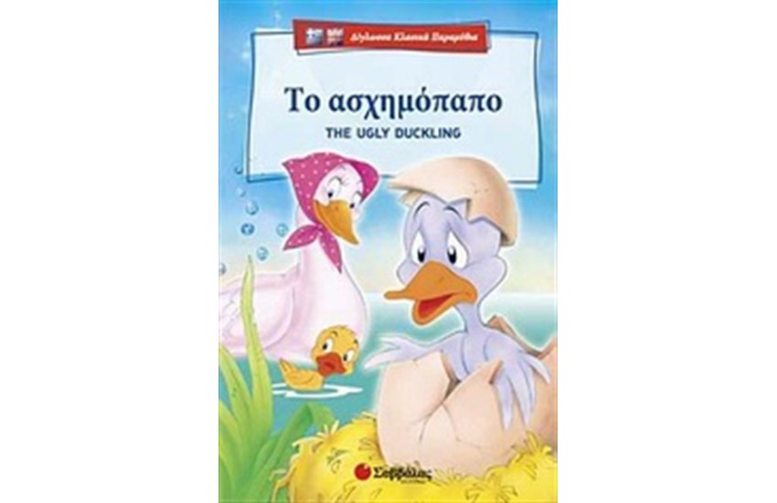 ΤΟ ΑΣΧΗΜΟΠΑΠΟ _ THE UGLY DUCKLING