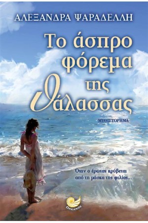ΤΟ ΑΣΠΡΟ ΦΟΡΕΜΑ ΤΗΣ ΘΑΛΑΣΣΑΣ ΤΟ ΑΣΠΡΟ ΦΟΡΕΜΑ ΤΗΣ ΘΑΛΑΣΣΑΣ