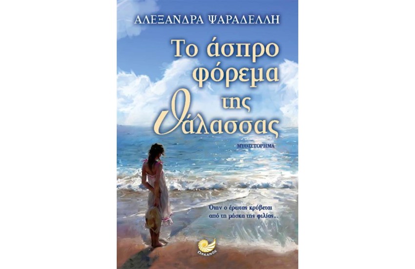 ΤΟ ΑΣΠΡΟ ΦΟΡΕΜΑ ΤΗΣ ΘΑΛΑΣΣΑΣ