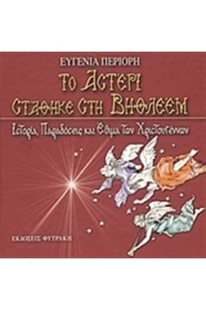 ΤΟ ΑΣΤΕΡΙ ΣΤΑΘΗΚΕ ΣΤΗ ΒΗΘΛΕΕΜ (ΠΕΡΙΛΑΜΒΑΝΕΙ 2 CD)