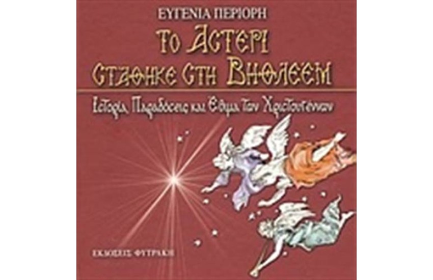 ΤΟ ΑΣΤΕΡΙ ΣΤΑΘΗΚΕ ΣΤΗ ΒΗΘΛΕΕΜ (ΠΕΡΙΛΑΜΒΑΝΕΙ 2 CD)