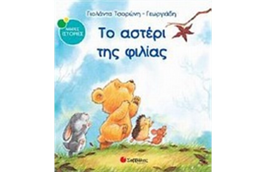 ΤΟ ΑΣΤΕΡΙ ΤΗΣ ΦΙΛΙΑΣ