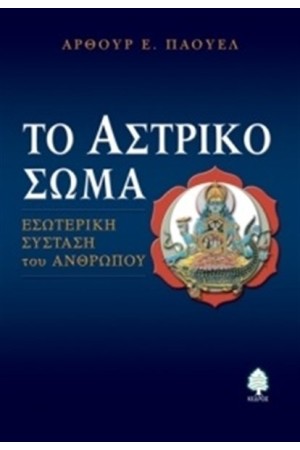 ΤΟ ΑΣΤΡΙΚΟ ΣΩΜΑ ΤΟ ΑΣΤΡΙΚΟ ΣΩΜΑ