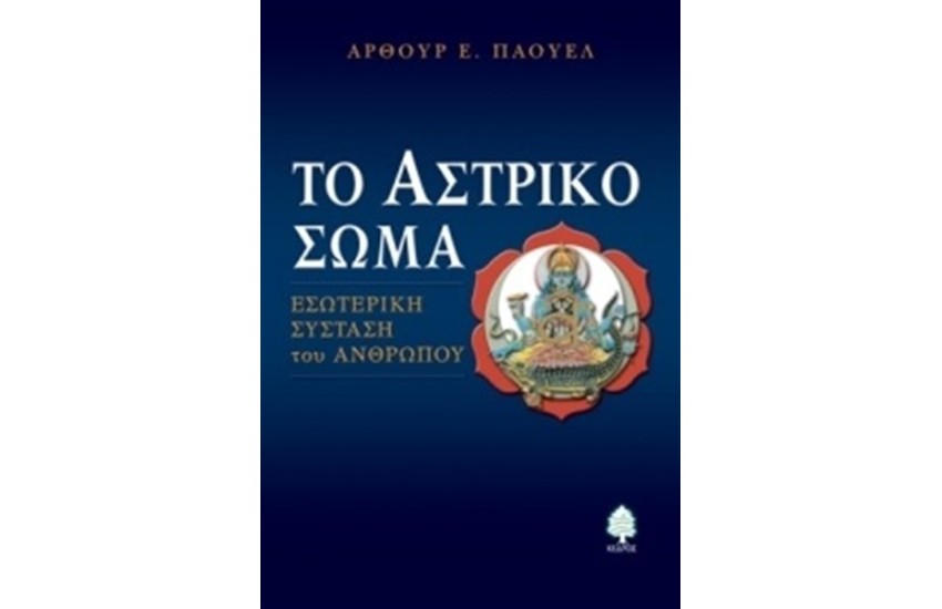 ΤΟ ΑΣΤΡΙΚΟ ΣΩΜΑ