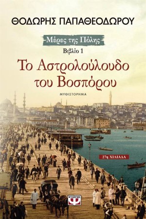 ΜΕΡΕΣ ΤΗΣ ΠΟΛΗΣ 1: ΤΟ ΑΣΤΡΟΛΟΥΛΟΥΔΟ ΤΟΥ ΒΟΣΠΟΡΟΥ (ΝΕΑ ΕΚΔΟΣΗ)