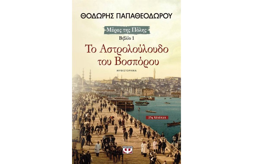 ΜΕΡΕΣ ΤΗΣ ΠΟΛΗΣ 1: ΤΟ ΑΣΤΡΟΛΟΥΛΟΥΔΟ ΤΟΥ ΒΟΣΠΟΡΟΥ (ΝΕΑ ΕΚΔΟΣΗ)