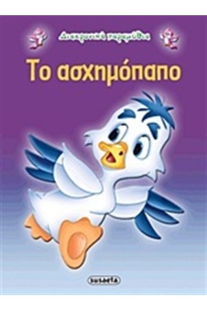 ΔΙΑΧΡΟΝΙΚΑ ΠΑΡΑΜΥΘΙΑ: ΤΟ ΑΣΧΗΜΟΠΑΠΟ