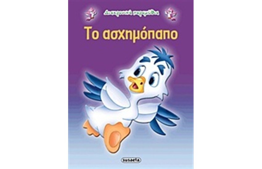 ΔΙΑΧΡΟΝΙΚΑ ΠΑΡΑΜΥΘΙΑ: ΤΟ ΑΣΧΗΜΟΠΑΠΟ