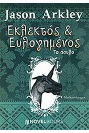 ΕΚΛΕΚΤΟΣ ΚΙ ΕΥΛΟΓΗΜΕΝΟΣ: ΤΟ ΑΣΥΛΟ ΕΚΛΕΚΤΟΣ ΚΙ ΕΥΛΟΓΗΜΕΝΟΣ: ΤΟ ΑΣΥΛΟ
