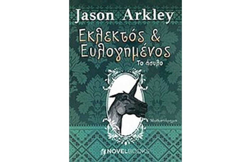 ΕΚΛΕΚΤΟΣ ΚΙ ΕΥΛΟΓΗΜΕΝΟΣ: ΤΟ ΑΣΥΛΟ