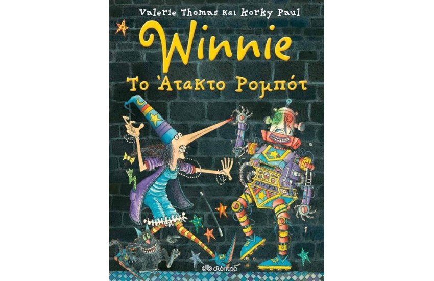 WINNIE ΤΟ ΑΤΑΚΤΟ ΡΟΜΠΟΤ