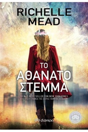 ΤΟ ΑΘΑΝΑΤΟ ΣΤΕΜΜΑ ΤΟ ΑΘΑΝΑΤΟ ΣΤΕΜΜΑ